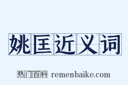 姚匡近义词是什么意思的图片